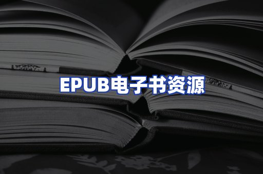 EPUB电子书资源